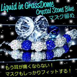 ꫛꫀꪝ✨限定❣液体ガラスドーム　ラインストーン　マスクフック　マスク留め　ブルー 3枚目の画像