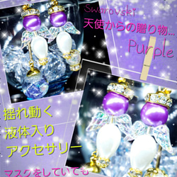 ꫛꫀꪝ✨限定❣液体ガラスドーム　スワロフスキー　天使からの贈り物　ピアス　紫 6枚目の画像