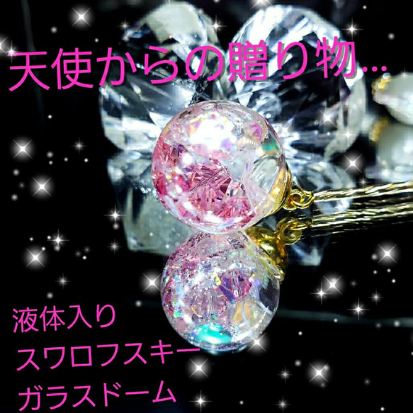 ꫛꫀꪝ✨限定❣液体ガラスドーム　スワロフスキー　天使からの贈り物　ピアス　ピンク 3枚目の画像