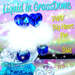ꫛꫀꪝ♥限定❣液体ガラスドーム 2WAY Big ハート ファー ピアス　ブルー 1枚目の画像