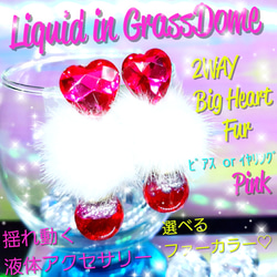 ꫛꫀꪝ♥限定❣液体ガラスドーム 2WAY Big ハート ファー ピアス　ピンク 1枚目の画像