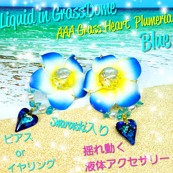 ꫛꫀꪝ♥数量限定❣液体ガラスドーム AAAマジョーラハート プルメリア ピアス ブルー 1枚目の画像