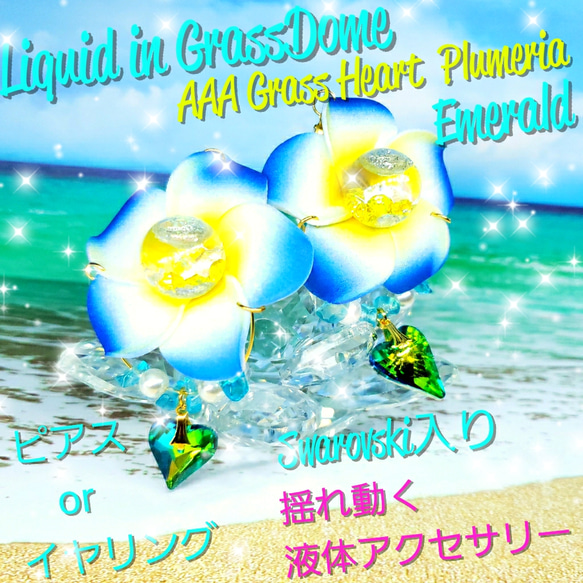 ꫛꫀꪝ♥数量限定❣液体ガラスドーム AAAマジョーラハート プルメリア ピアス エメラルド 1枚目の画像