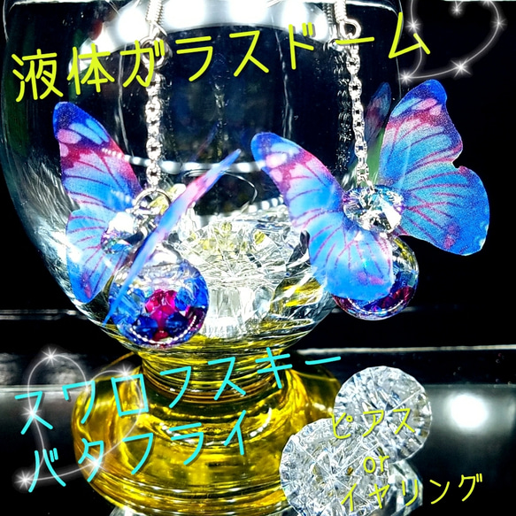 新商品✨数量限定❣液体ガラスドーム　スワロフスキー　シフォン蝶　ピアス　ブルー 1枚目の画像