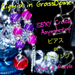ꫛꫀꪝ♥数量限定❣液体ガラスドーム　SEXY クラック珠 アシメピアス　ピンク紫 1枚目の画像