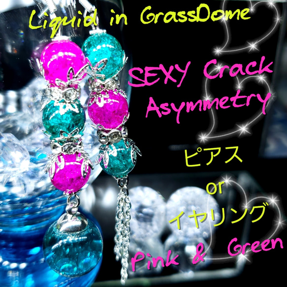 ꫛꫀꪝ♥数量限定❣液体ガラスドーム　SEXY クラック珠 アシメピアス　ピンク緑 1枚目の画像