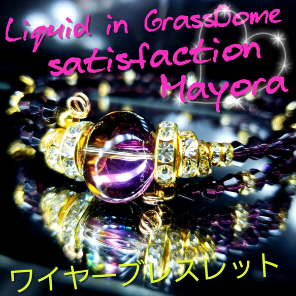 ꫛꫀꪝ✨数量限定❣液体ガラスドームSatisfaction ワイヤーブレスレット 1枚目の画像