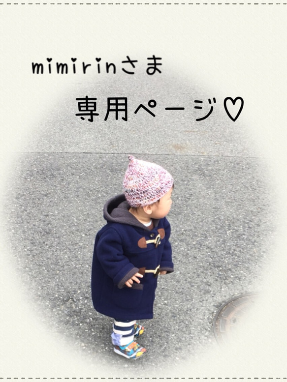 mimirinさま専用ページ 1枚目の画像