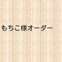 もちこ様オーダー＊ 1枚目の画像