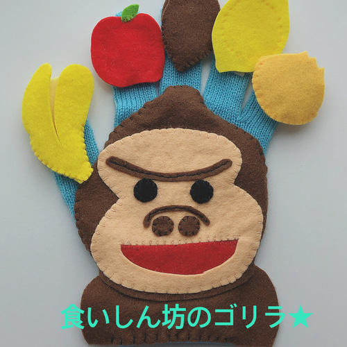 8260円→手袋シアター こんこんくしゃん 食いしん坊なゴリラ ゆび　ねずみ 手袋シアター 食いしん坊のゴリラ☆巾着付き その他人形 CAPRICE