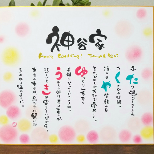 お名前ポエム【色紙】記念日やファミリー様に*※ 書道 彩文字 
