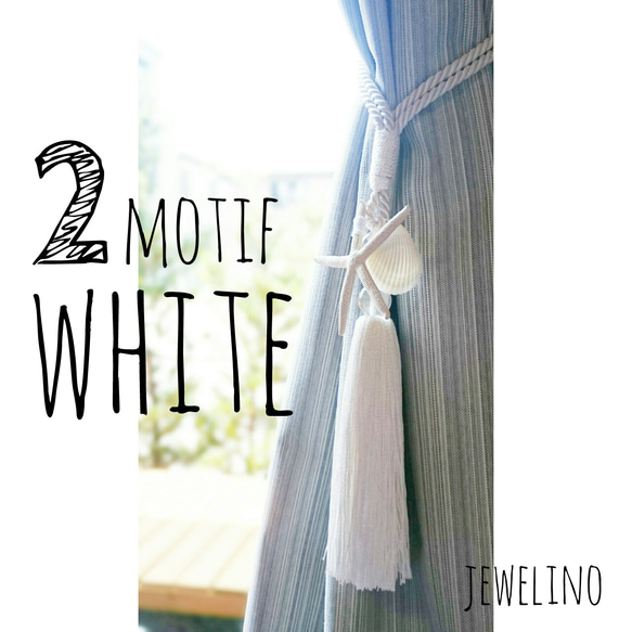 curtain tassel ２motif ☆【ホワイト/white】 1枚目の画像