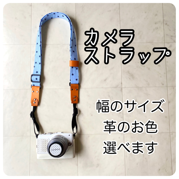 カメラストラップ［星×水色］ カメラケース・カメラポーチ 鈴蘭