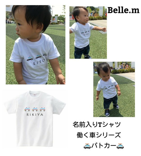 名前入りTシャツ働く車シリーズ【パトカー】《white》 1枚目の画像