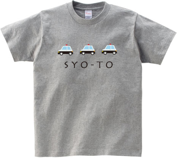 名前入りTシャツ働く車シリーズ【パトカー】《gray》 1枚目の画像