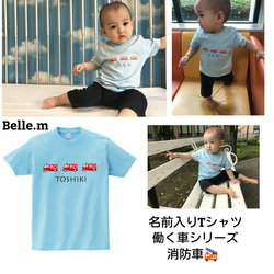 名前入りTシャツ働く車シリーズ【消防車】《blue》 1枚目の画像