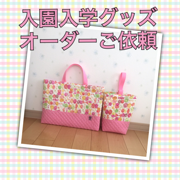 入園入学グッズオーダーご依頼について その他入園グッズ ハンドメイド 