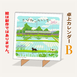 卓上カレンダー 2021-B  （絵は旧作です。以前ご購入の方はご注意ください。） 1枚目の画像