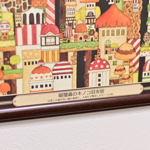 A3ポスター「暗闇森のキノコ旧市街」空想街雑貨店 絵画 空想街雑貨店