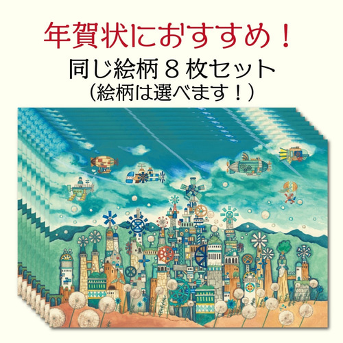 ポストカード8枚セット【同じ絵柄8枚】空想街雑貨店 ポストカード 空想