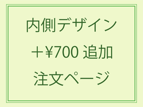 内側デザイン追加注文 1枚目の画像