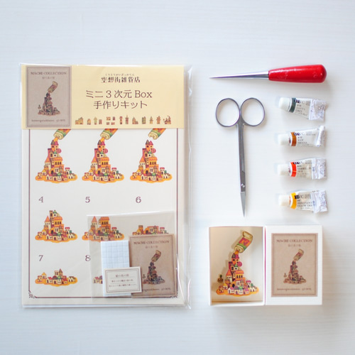 手作り小物セット 手作りキット＊ミニ3次元ボックス「絵の具の街」《空想街雑貨店