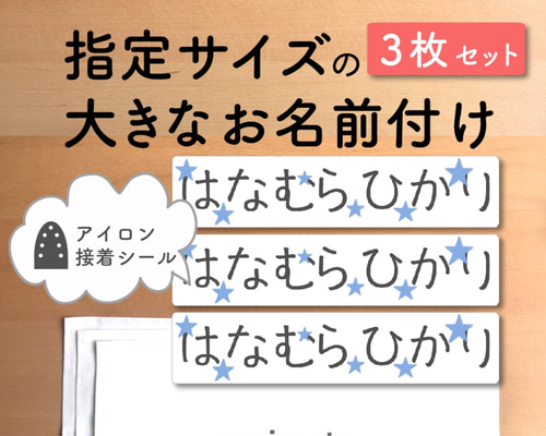 サイズ オーダー 大きなお名前付け [横長・3枚セット] お昼寝布団に