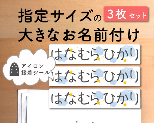 サイズ オーダー 大きなお名前付け [横長・3枚セット] お昼寝布団に