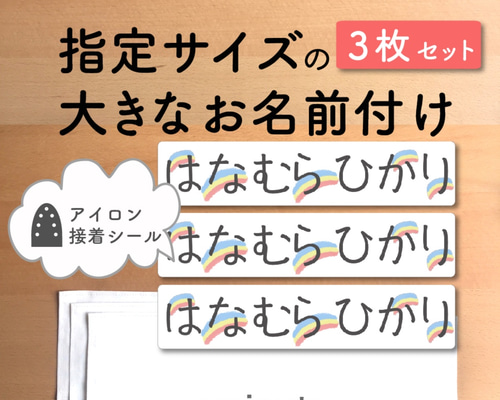 サイズ オーダー 大きなお名前付け [横長・3枚セット] お昼寝