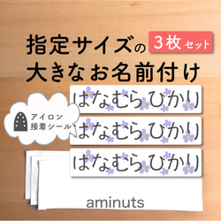 サイズ オーダー　大きなお名前付け [横長・３枚セット] お昼寝布団に 大きな 大きい名前 ＊スミレ 1枚目の画像