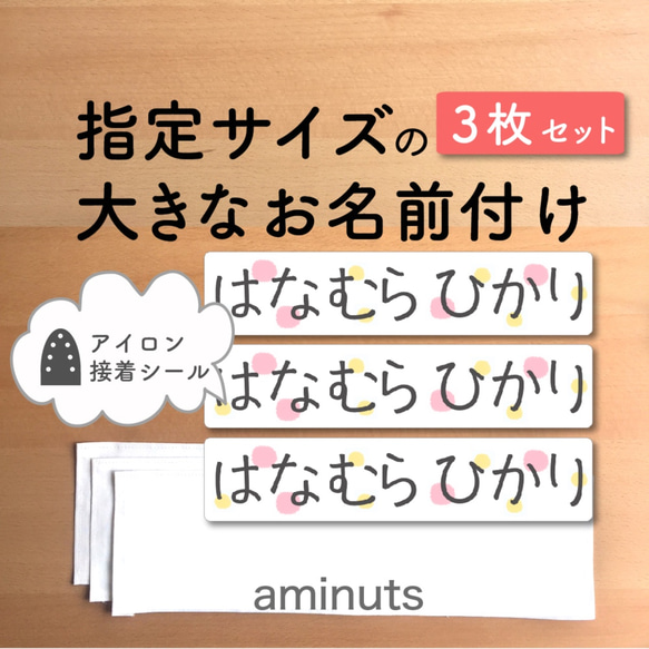 サイズ オーダー　大きなお名前付け [横長・３枚セット] お昼寝布団に 大きな 大きい名前 ＊水玉ピンク 1枚目の画像