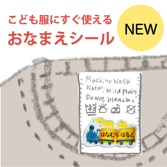 【こども服にすぐ使える おなまえシール】洋服タグ用 ノンアイロン お名前シール　汽車　電車（きしゃ)/ タグC071 1枚目の画像