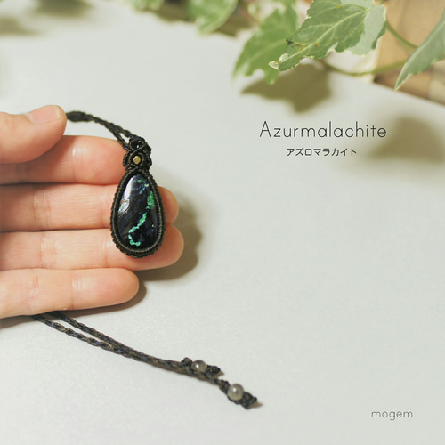 アズロマラカイト マクラメペンダント ネックレス・ペンダント mogem
