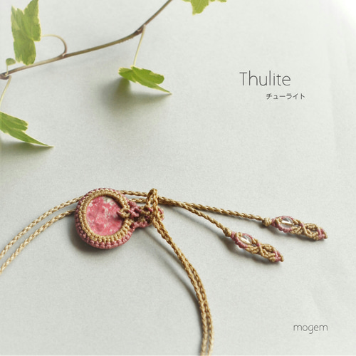 ノルウェー産 チューライト マクラメペンダント ネックレス  