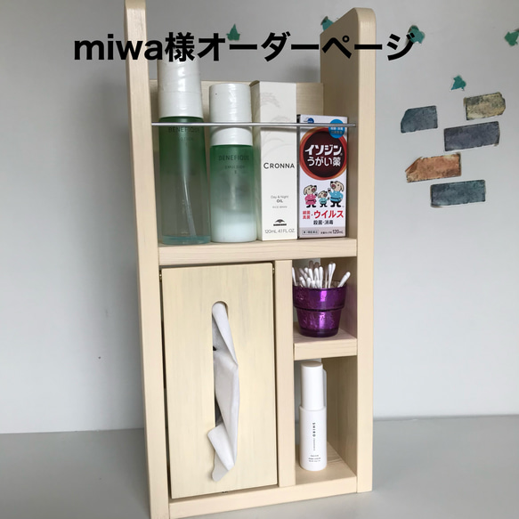 miwa様オーダー品 洗面所収納ラック(ミルキーホワイト色 ニス仕上げ