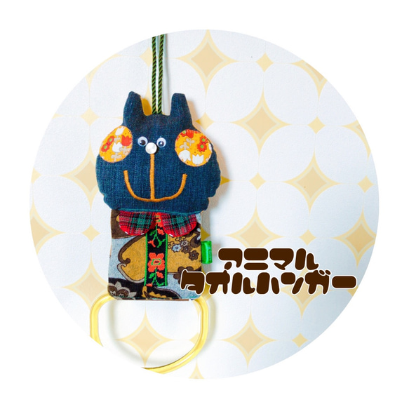 アニマル★タオルハンガー 【黒猫 C】 1枚目の画像