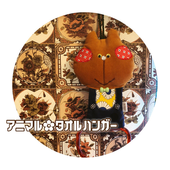 アニマル★タオルハンガー 【茶猫 C】 1枚目の画像