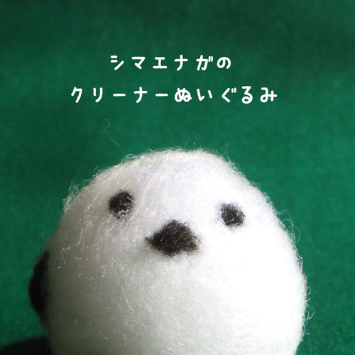 送料無料】シマエナガのクリーナーぬいぐるみ 羊毛フェルト KOMAKKOU64