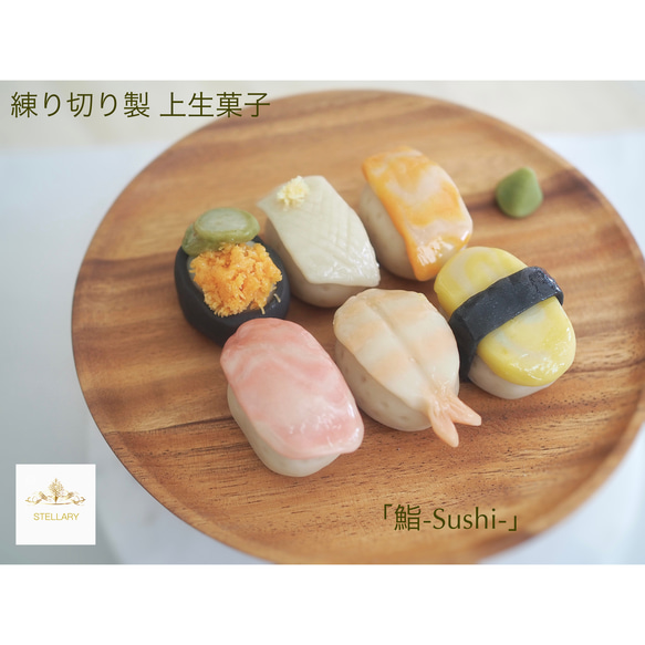 練り切り製上生菓子「鮨-sushi-」漉餡白餡6個詰め合わせ 1枚目の画像