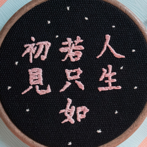 Embroidery Hoop Art Gift -  Chinese Poem Calligraphy 2枚目の画像