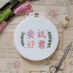 Embroidery Hoop Art Gift -  Chinese Poem Calligraphy 1枚目の画像