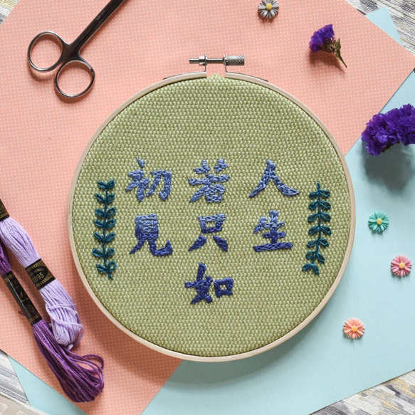 手作字體刺繡框－"人生若只如初見"－第二版本－全人手製作 第1張的照片