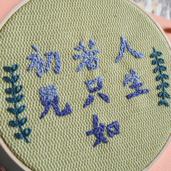 手作字體刺繡框－"人生若只如初見"－第二版本－全人手製作 第2張的照片