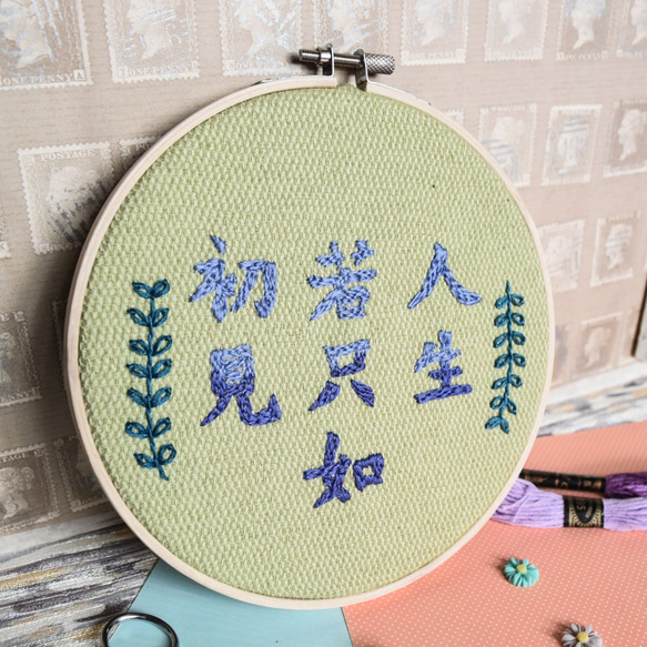 手作字體刺繡框－"人生若只如初見"－第二版本－全人手製作 第5張的照片