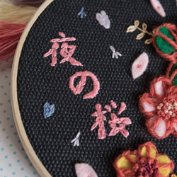 【立體刺繡】夜櫻主題小花　手作刺繡框 第3張的照片