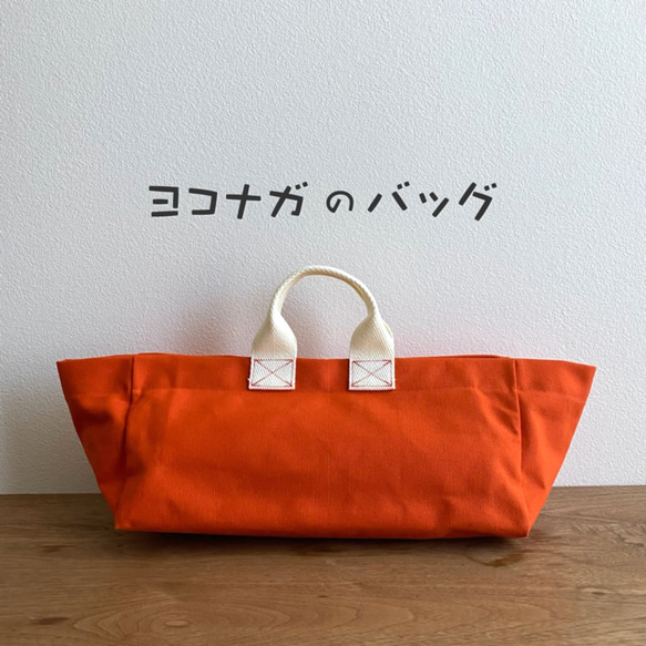 ヨコナガのトートバッグ　倉敷帆布　オレンジ【送料無料】 2枚目の画像