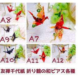 A7 紅葉柄折り鶴の和ピアス 2枚目の画像