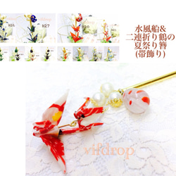 H32【淡青】水風船&二連折り鶴の夏祭りかんざし(帯飾り) 2枚目の画像