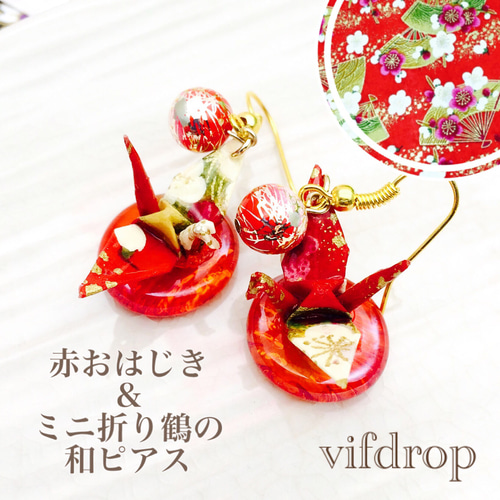 赤おはじき&友禅紙 【紅 梅扇柄】ミニ折り鶴の和ピアス
