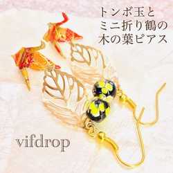 在庫1点のみ《赤黄金 紅葉柄》折り鶴と黄花トンボ玉の木の葉ピアス 2枚目の画像